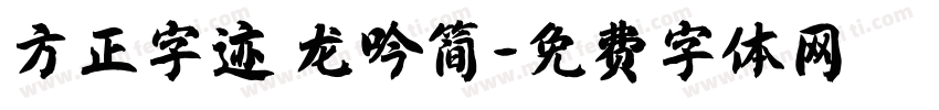 方正字迹 龙吟简字体转换